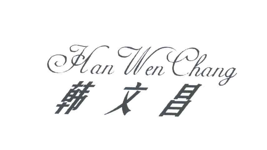 韩文昌;HAN WEN CHANG