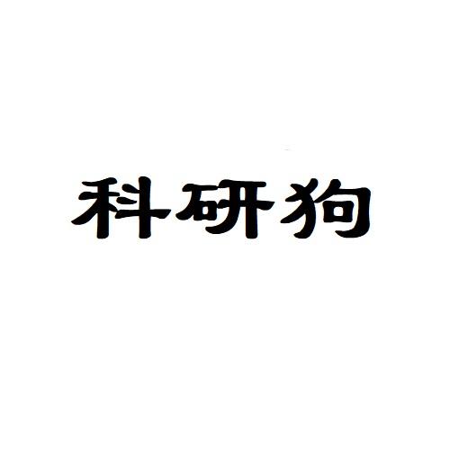 科研狗