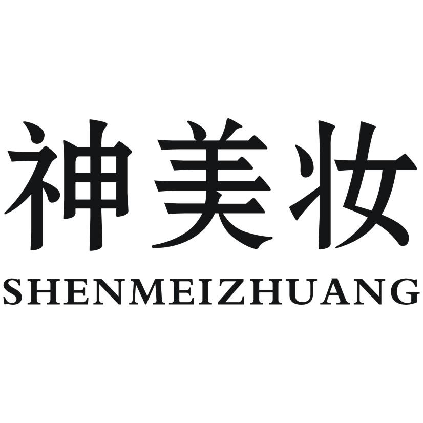 神美妆