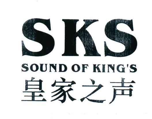 皇家之声;SKS SOUND OF KINGS;SKS