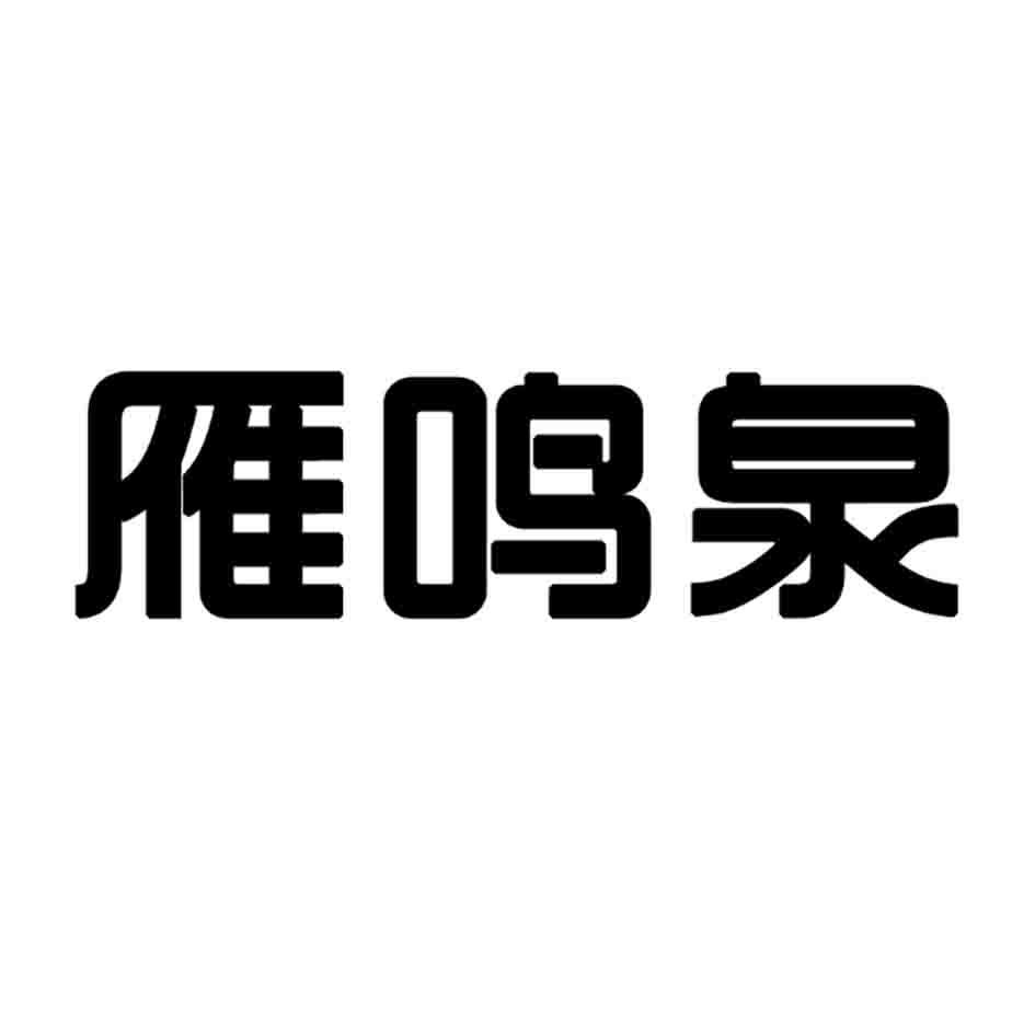 雁鸣泉