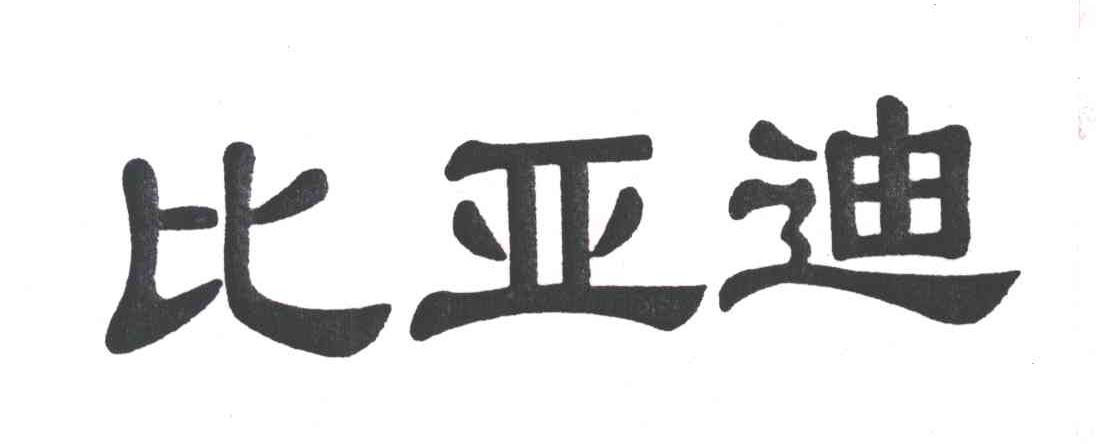 比亚迪