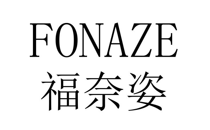 福奈姿  FONAZE