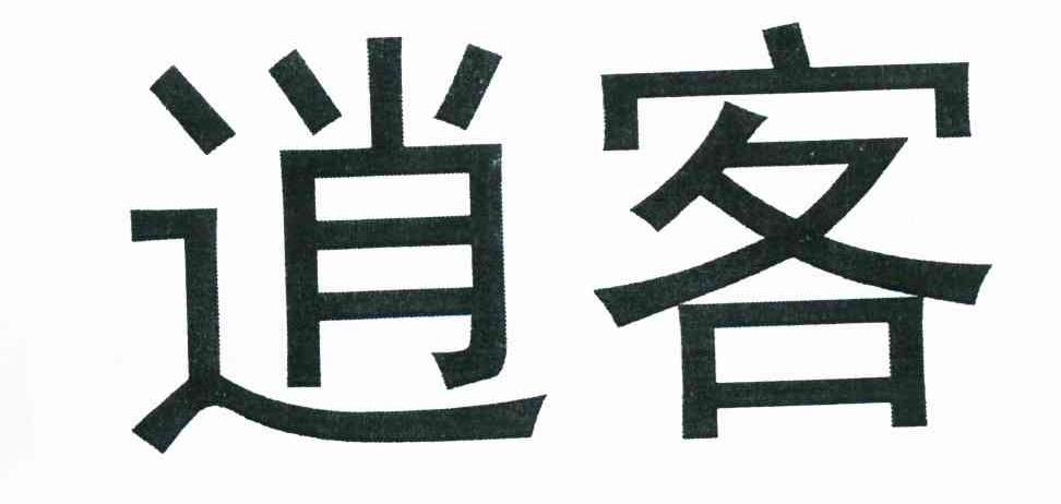 逍客