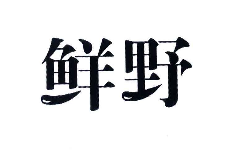 鲜野