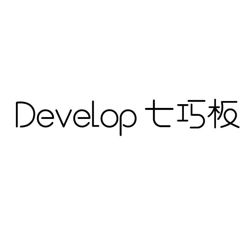 七巧板 DEVELOP