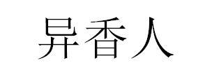 异香人