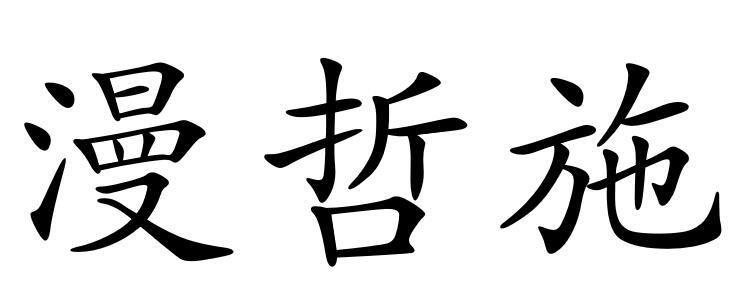 漫哲施