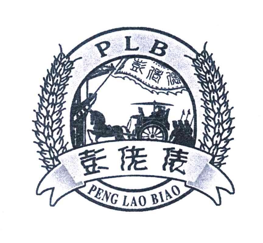 彭佬俵;PLB