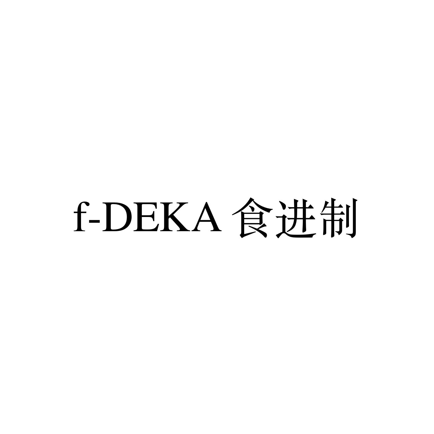 F-DEKA 食进制