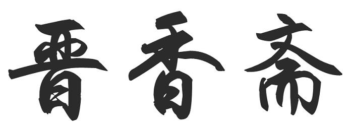 晋香斋
