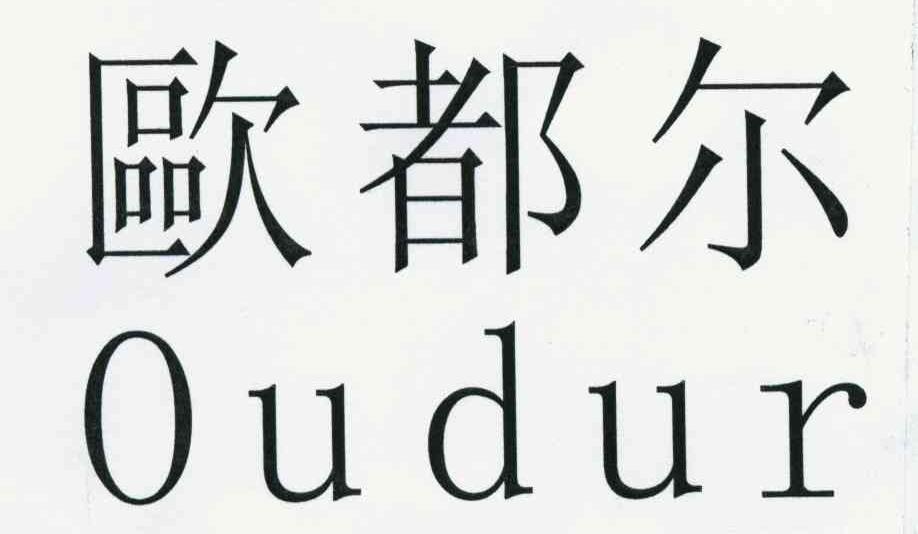 欧都尔;OUDUR