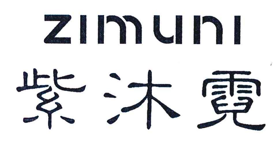 紫沐霓