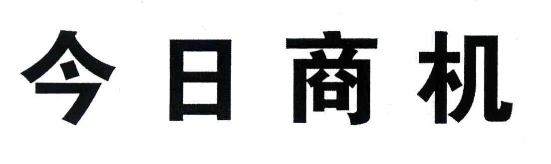 今日商机