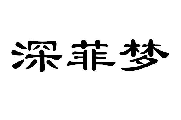 深菲梦
