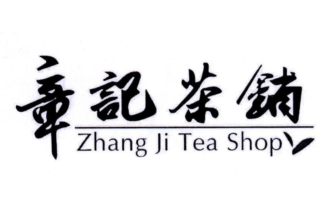 章记茶铺 ZHANG JI TEA SHOP