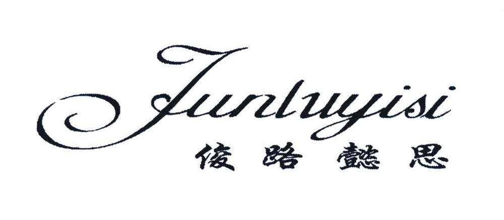 俊路懿思