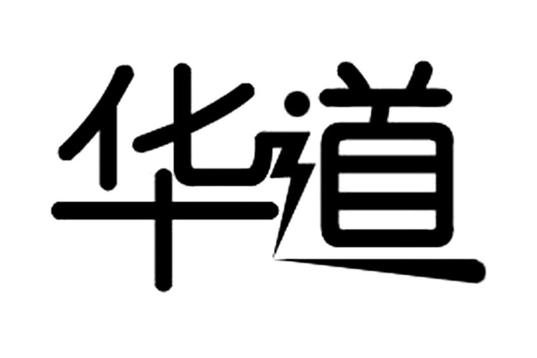 华道