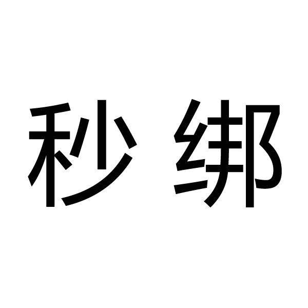 秒绑