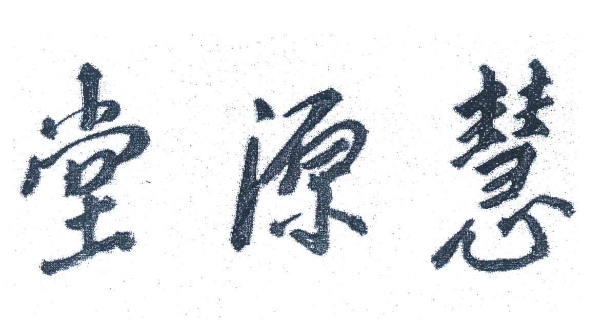 堂源慧