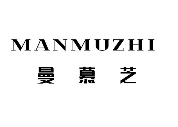 曼慕艺