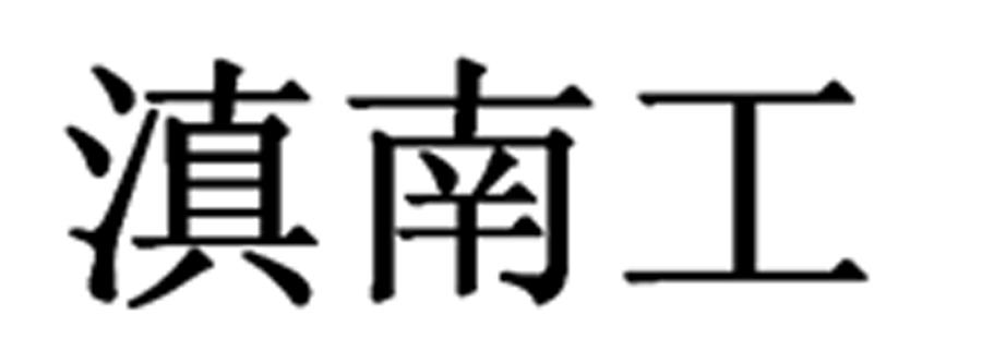 滇南工