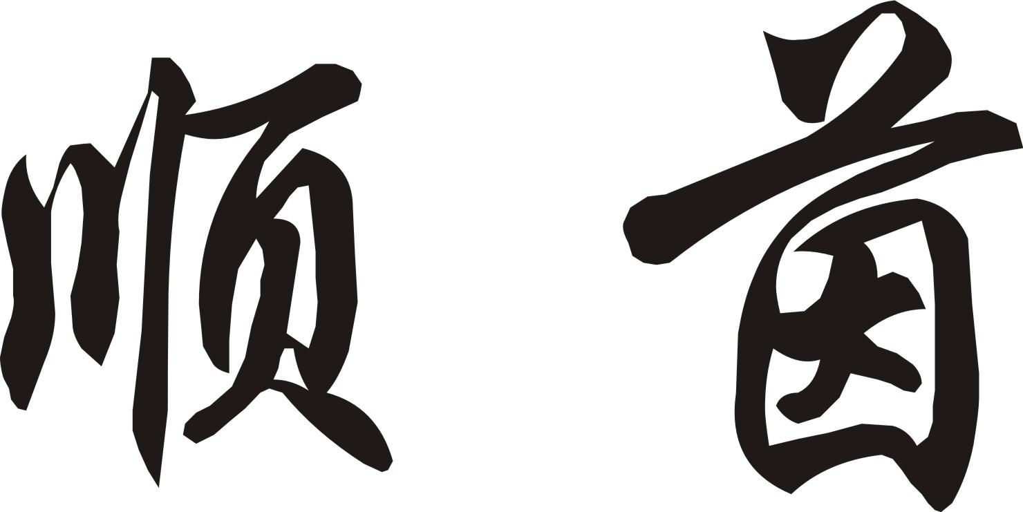 顺茵