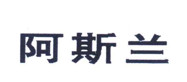 阿斯兰