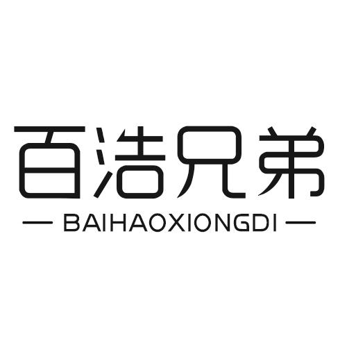 百浩兄弟