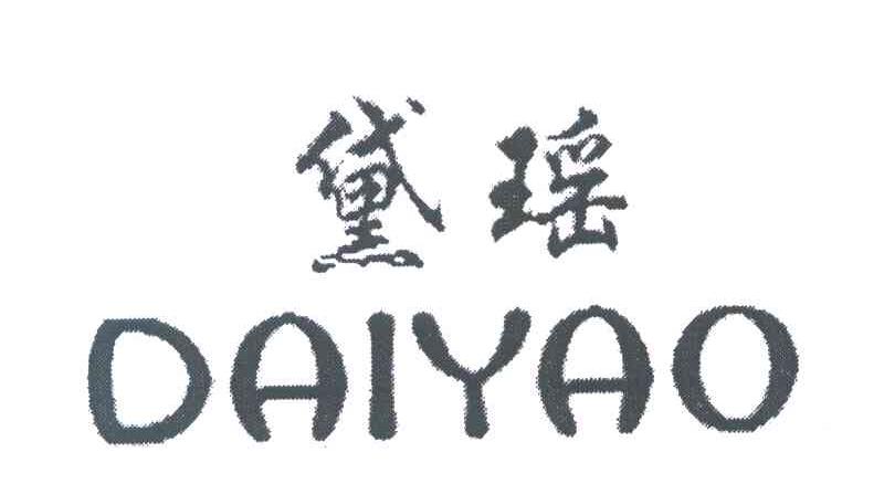 黛瑶