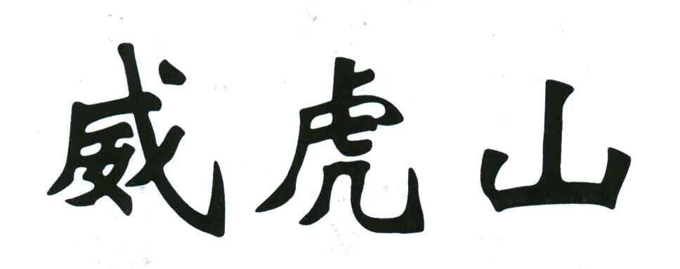 威虎山