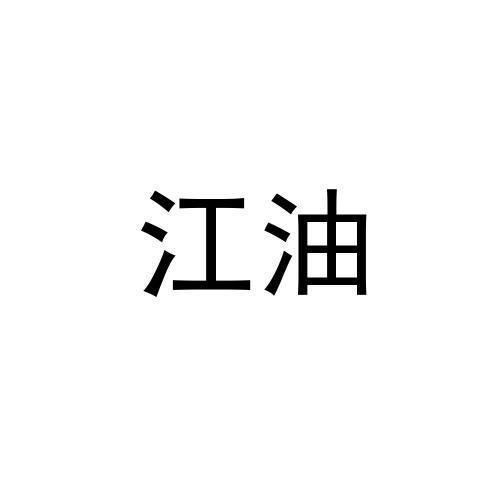 江油