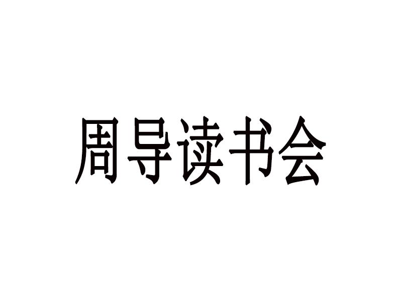 周导读书会