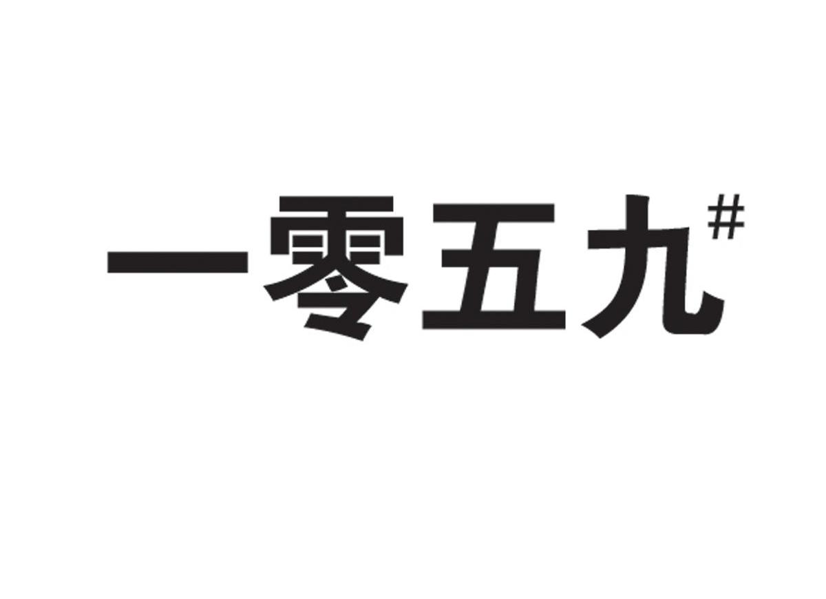 一零五九