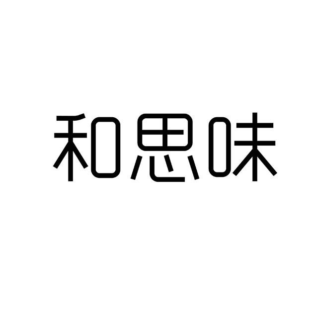 和思味