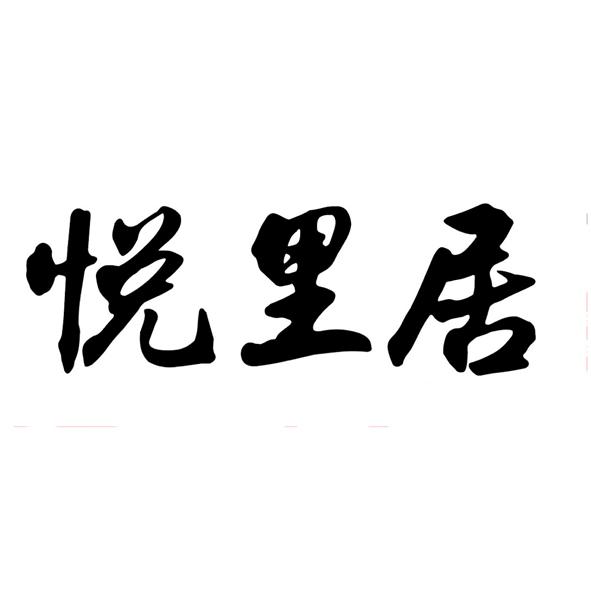 悦里居