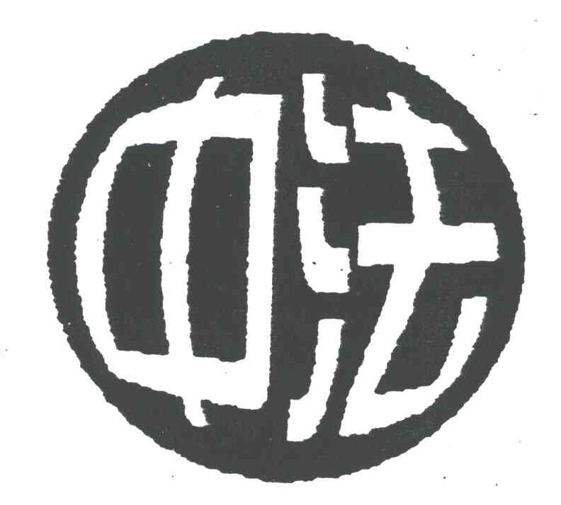 中法