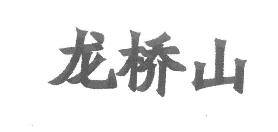 龙桥山