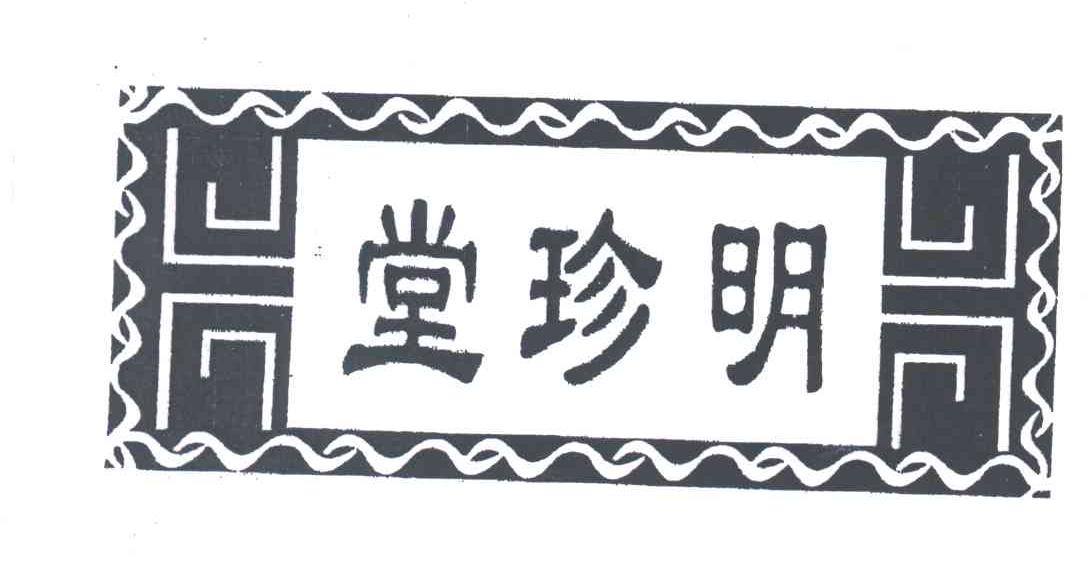 堂珍明