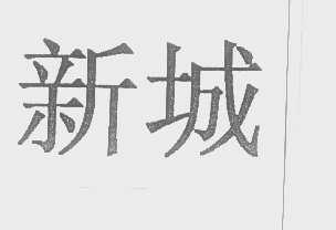 新城
