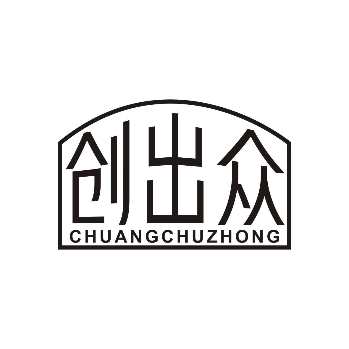 创出众