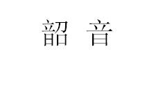 韶音