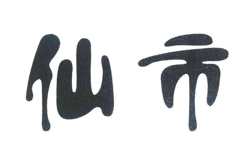 仙市