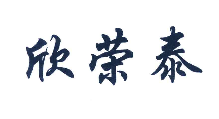 欣荣泰