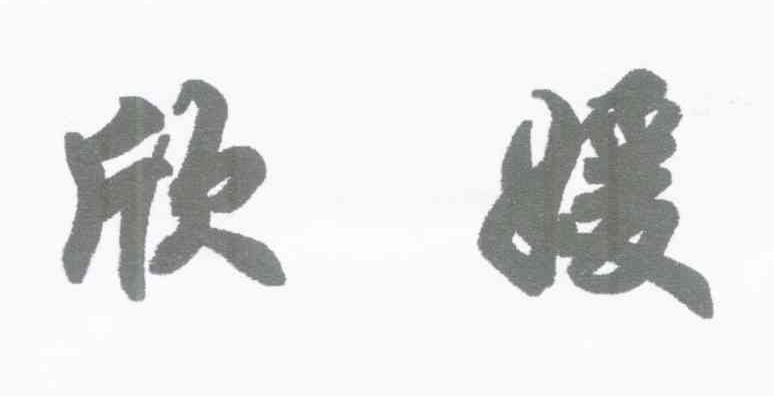 欣媛