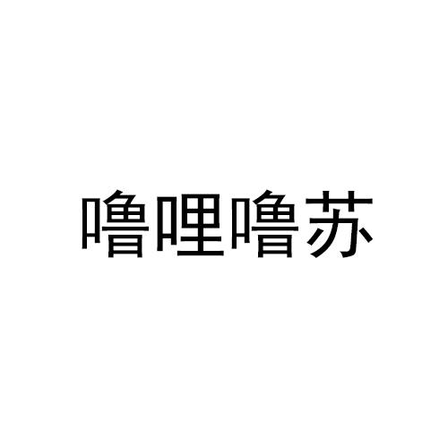 噜哩噜苏