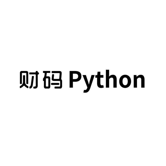 财码 PYTHON