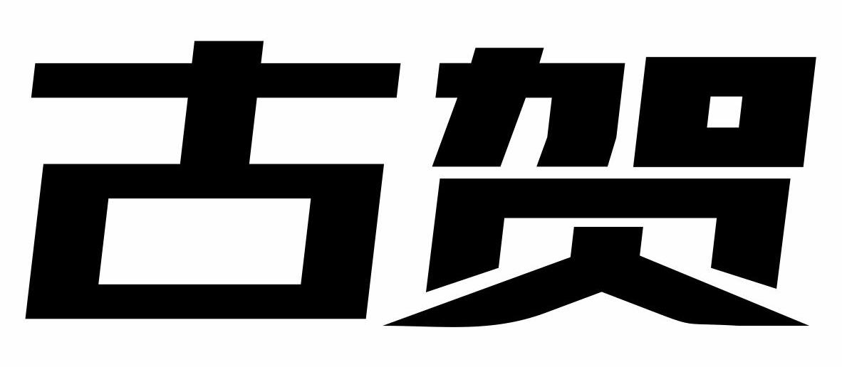 古贺