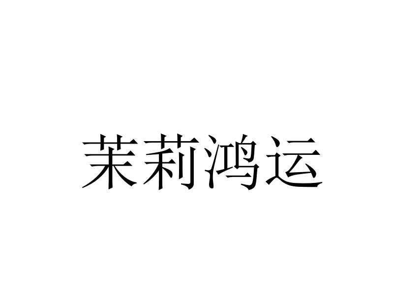 茉莉鸿运