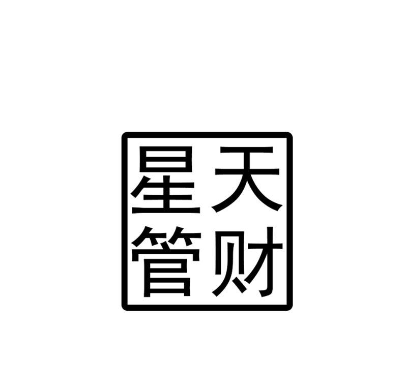 星天管财